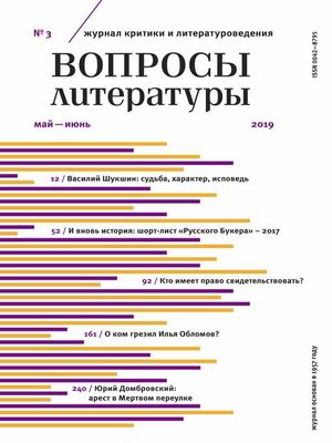 cover image of Вопросы литературы № 3 Май – июнь 2019